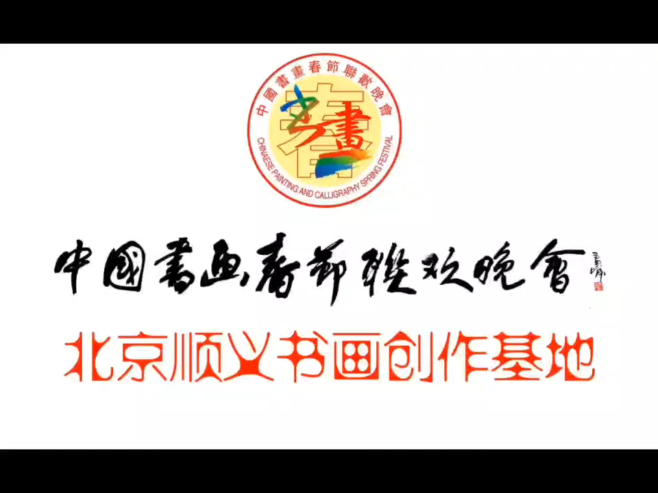 中国书画春晚顺义书画创作基地顺义区美术家协会书画院落成仪式举行
