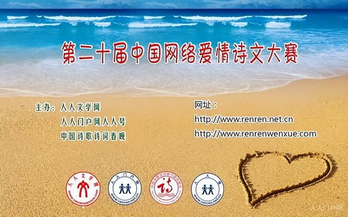 第二十届中国网络爱情诗文大赛征集作品