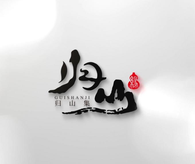 闲寻西山趣  巧遇“归山集”