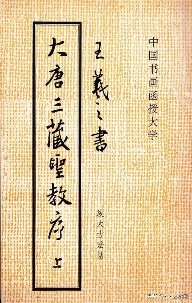 中国书画函授大学《王羲之书大唐三藏圣教序》 放大古法帖