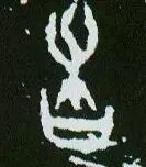 春分，看历代书法名家笔下的