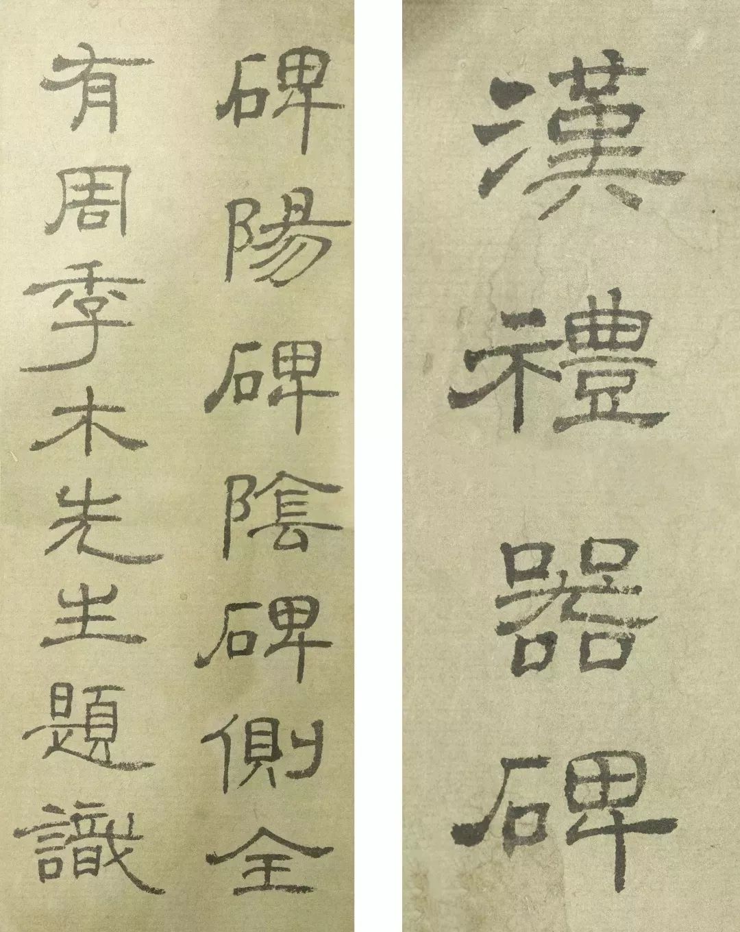 启功先生写隶书，很少见