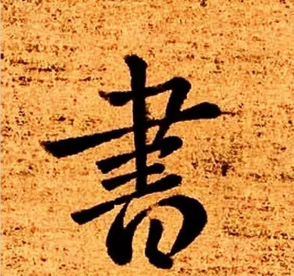 王羲之比钟繇，好在哪里？