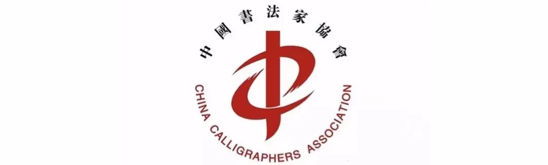 中国书法家协会（第1-8届）历任主席回顾 | 附作品