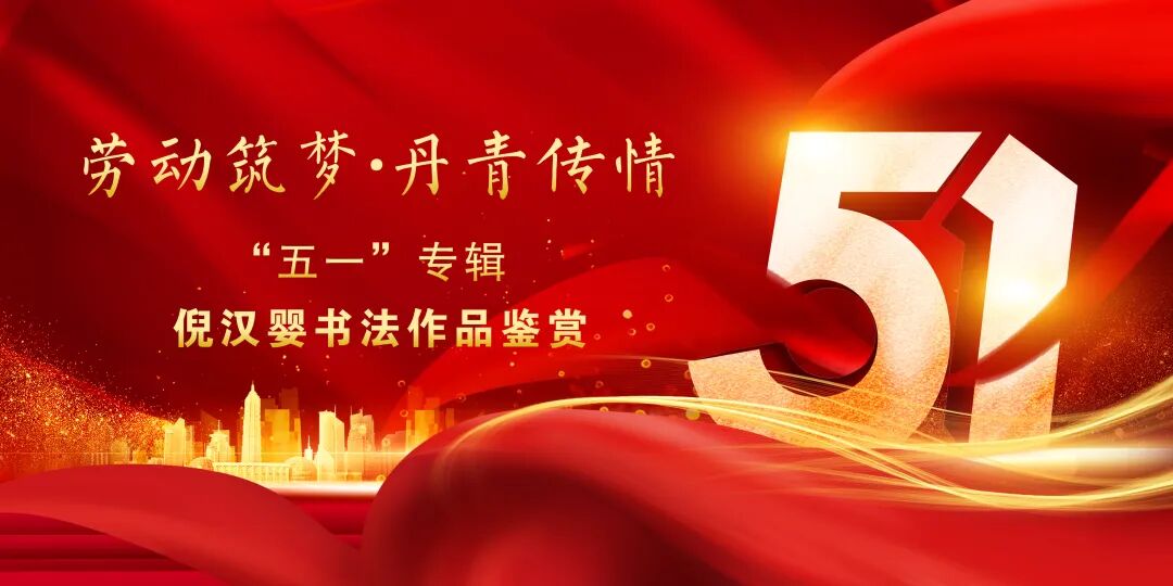 劳动筑梦，翰墨传情——“五一”劳动节专辑，倪汉婴书法作品鉴赏