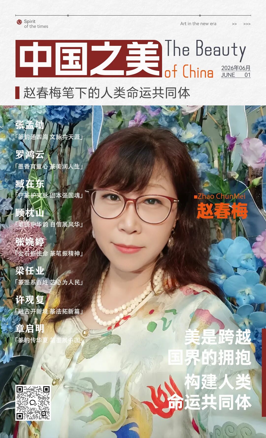 赵春梅 | 美是跨越国界的拥抱 构建人类命运共同体