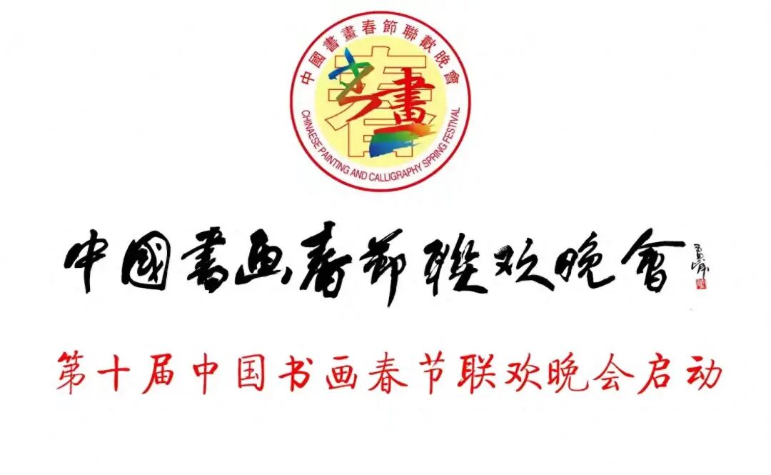 第十届中国书画春节联欢晚会启动仪式在北京举行，欢迎海内外书画艺术家为第十届中国书画春节联欢晚会题写录制祝贺视频！！