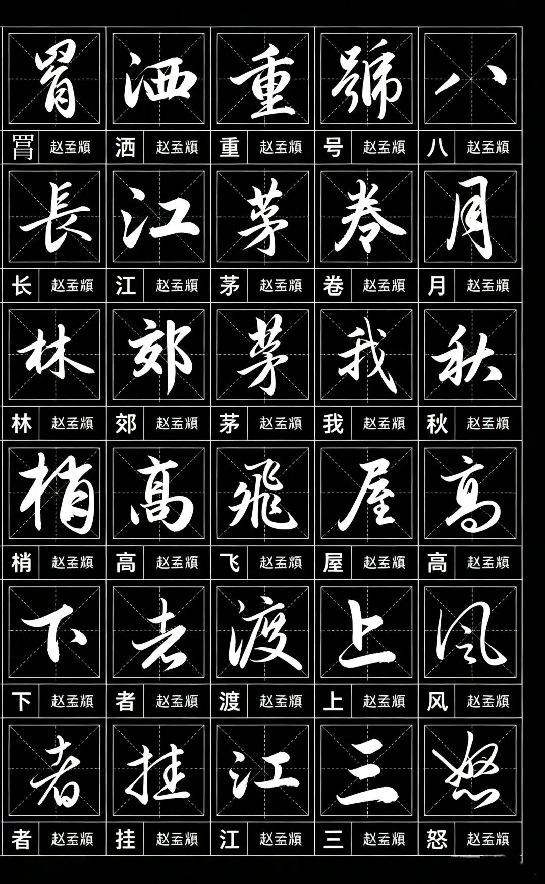 练赵孟頫，一定要写一次这首千古名篇！