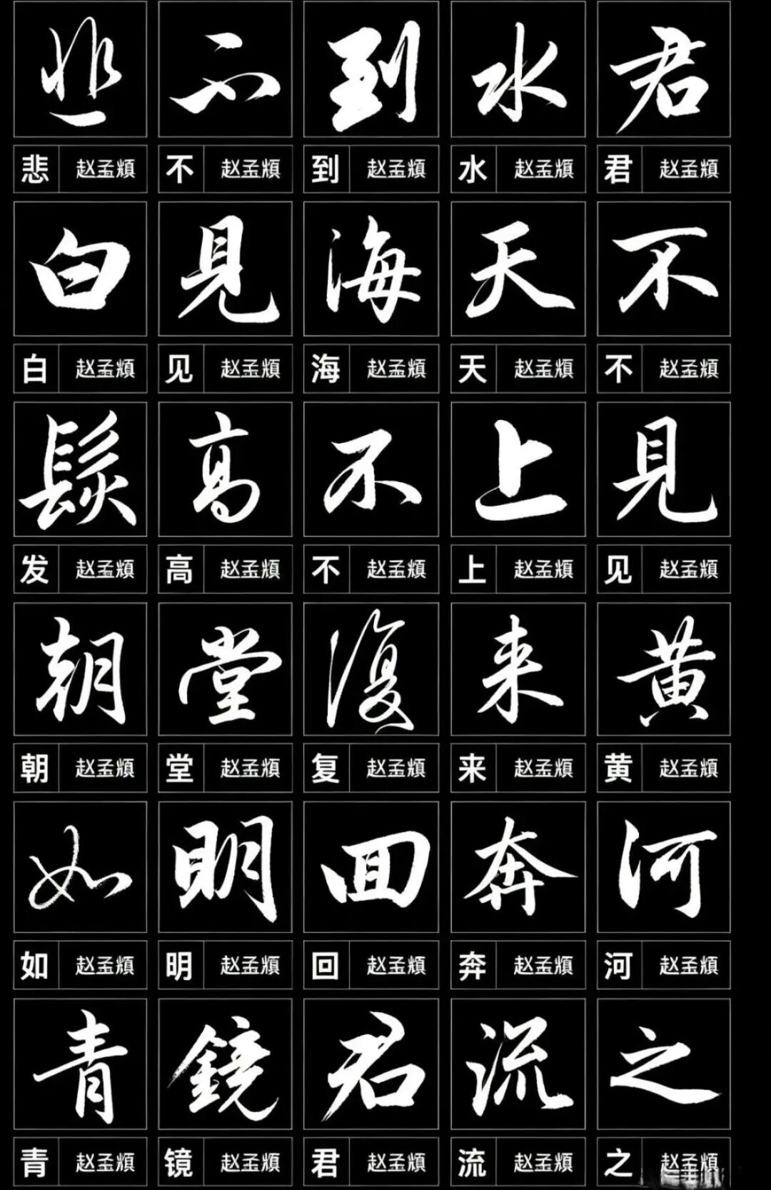临摹赵孟頫集字《将进酒》