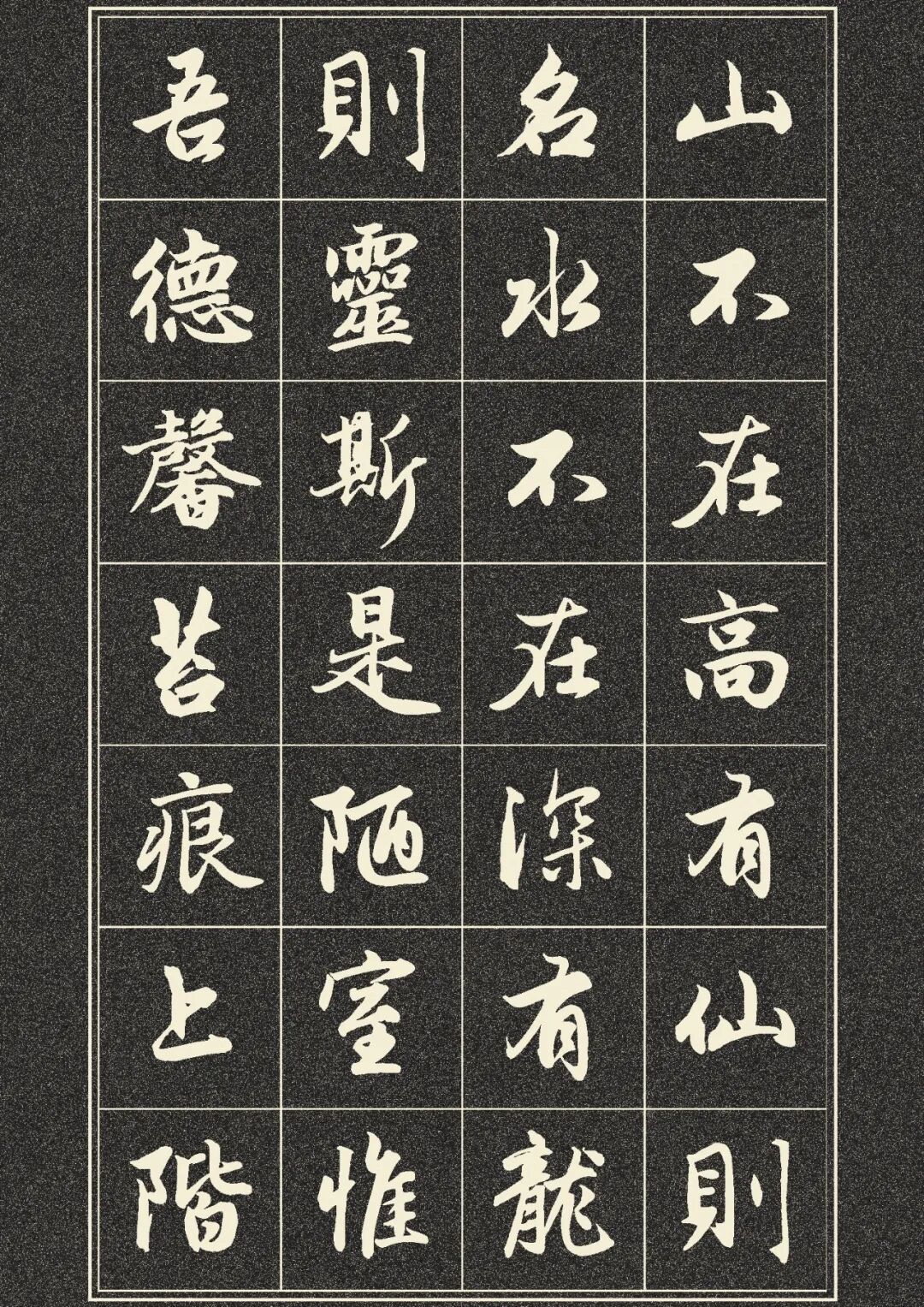 赵孟頫行书《陋室铭》练赵体一定要临一遍！